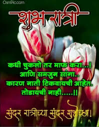 Maybe you would like to learn more about one of these? New Good Night Marathi Images Pictures Status Messages For Whatsapp