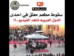 سقوط مطعم معلق
