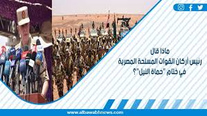 اذهب إلى التنقل اذهب إلى البحث. Ù…Ø§Ø°Ø§ Ù‚Ø§Ù„ Ø±Ø¦ÙŠØ³ Ø£Ø±ÙƒØ§Ù† Ø§Ù„Ù‚ÙˆØ§Øª Ø§Ù„Ù…Ø³Ù„Ø­Ø© Ø§Ù„Ù…ØµØ±ÙŠØ© ÙÙŠ Ø®ØªØ§Ù… Ø­Ù…Ø§Ø© Ø§Ù„Ù†ÙŠÙ„