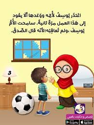 قصص تربوية مصورة للأطفال قصة عن الصدق بتطبيق قصص وحكايات بالعربي islamic kids activities preschool activities toddler arabic kids