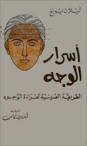 تحميل كتاب أسرار الوجه الطريقة الصينية لقراءة الوجوه pdf ليلان يونغ pdf books reading philosophy books psychology books