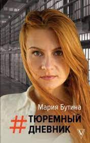 Мы не такие сильные, как они, не такие умные и определенно не такие красивые. Kniga Tyuremnyj Dnevnik Mariya Butina Kupit Knigu Chitat Recenzii Isbn 978 5 17 134001 8 Labirint