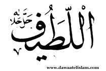 Doktor jiwa zikir ya latiffu ya kahfi. Manfaat Zikir Ya Latif Ya Khobir