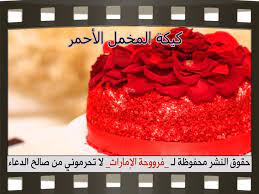 كيكة المخمل الأحمر بالخطوات المصورة desserts cake red velvet cake