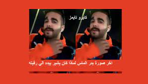 مقطع سناب بدر الماس الاخير قبل وفاته بعشر دقائق كايرو تايمز