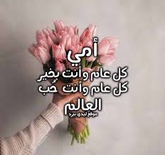 بمناسبة عيد الأم صور وكلمات عن الأم تصميمي انشالله يعجبكم. Ø¨Ø·Ø§Ù‚Ø§Øª Ø¹ÙŠØ¯ Ø§Ù„Ø§Ù… Ù…ÙƒØªÙˆØ¨ Ø¹Ù„ÙŠÙ‡Ø§ Ù„ÙŠØ¯ÙŠ Ø¨ÙŠØ±Ø¯