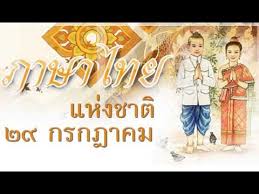 วันภาษาไทยแห่งชาติ ตรงกับวันที่ 29 กรกฎาคม ของทุกปี โดยวันภาษาไทย 2564 ตรงกับวันพุธที่ 29 กรกฎาคม. à¸§ à¸™à¸ à¸²à¸©à¸²à¹„à¸—à¸¢à¹à¸« à¸‡à¸Šà¸²à¸• Youtube