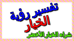 وسواء رأت الفتاة العزباء في منامها العنب فوق كرمه. ØªÙØ³ÙŠØ± Ø±Ø¤ÙŠØ© Ø´Ø±Ø§Ø¡ Ø§Ù„Ø®ÙŠØ§Ø± Ø§Ù„Ø£Ø®Ø¶Ø± ÙÙŠ Ø§Ù„Ù…Ù†Ø§Ù… Ø§Ù„ØªØ£ÙˆÙŠÙ„ ØªÙØ³ÙŠØ± Ø§Ù„Ø£Ø­Ù„Ø§Ù… Ø§Ù„ÙƒØªØ§Ø¨ Ø§Ù„Ø«Ø§Ù„Ø« Youtube