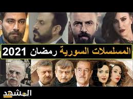 مسلسلات رمضان 2021 المصرية لم يتبقى سوى أيام قليلة ويهل هلال شهر رمضان المعظم والذي يشهد منافسة قوية كل عام من صناع الدراما لتقديم أفضل. Ù‚Ø§Ø¦Ù…Ø© Ù…Ø³Ù„Ø³Ù„Ø§Øª Ø´Ù‡Ø± Ø±Ù…Ø¶Ø§Ù† 2021 Ø§Ù„Ø³ÙˆØ±ÙŠØ© Ø§Ù„Ù…Ø´Ù‡Ø¯ Ø§Ù„Ø§Ø®Ø¨Ø§Ø±ÙŠ