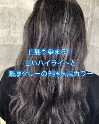 白髪も染まる白いハイライトと濃厚グレーな外国人風カラー 根元は濃厚グレーで白髪染めてます ハイライトにはブリーチが数回必要 インナーカラー グラデーションカラー アッシュグレー 外国人風カラー ハイライト ノアカラー グレー ヘアカラー