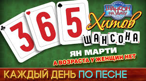 скачать песню белый орел как упоительны в россии вечера Yan Marti A Vozrasta U Zhenshin Net 365 Hitov Shansona Kazhdyj Den Po Pesni Luchshie Pesni Romany