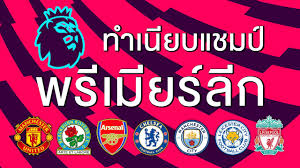 ชินจิ โอคาซากิ กองหน้าจอมเก๋า สร้างประวัติศาสตร์เป็นผู้เล่นชาวญี่ปุ่น ที่คว้าแชมป์ 2 ลีกยุโรป อย่าง พรีเมียร์ลีก อังกฤษ และ ลีกรอง สเปน โดย โอ. à¸—à¸³à¹€à¸™ à¸¢à¸šà¹à¸Šà¸¡à¸› à¸žà¸£ à¹€à¸¡ à¸¢à¸£ à¸¥ à¸ 1993 à¸– à¸‡ 2020 Youtube