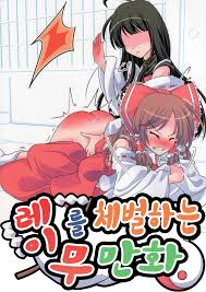 저기 이거 나중에 또 백업하나요 < 레이무를 체벌하는 만화