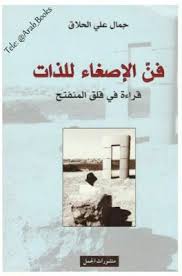 فن الإصغاء للذات Pdf جمال علي الحلاق Livre