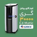 خرید انواع کولر گازی پرتابل گری Gree Portable - دماتک