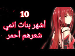 مشاهدة افلام انمي لا تصلح للمشاهدة العائلية اطلاقا مترجمة كاملة اون لاين بجودة hd بدون. Ø¹ÙŠÙˆÙ† Ø­Ù…Ø±Ø§Ø¡ Ø´Ø®ØµÙŠØ§Øª Ø§Ù†Ù…ÙŠ Ø¨Ù†Ø§Øª