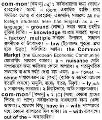 We hope that you must get the meaning for eid mubarak by reading the article. Common Bengali Meaning Common Meaning In Bengali At English Bangla Com Common à¦¶à¦¬ à¦¦ à¦° à¦¬ à¦² à¦…à¦° à¦¥