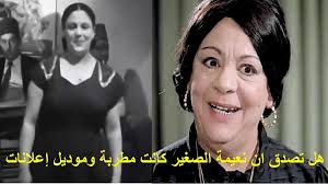 الفنانة .. نعيمة الصغيرة .. الله يرحمها .. مطربة فقدت صوتها بسبب الغيرة .. بدءت حياتها الفنية مطربة وموديل إعلانات .. كثير منا يعرف الفنانة نعيمة الصغير ، كممثلة برزت فى تأدية