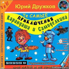 пеппи длинный чулок фильм смотреть онлайн бесплатно все серии Druzhkov Yurij Priklyucheniya Karandasha I Samodelkina Dlya Detej V 2019 G Yuri Knigi I Priklyuchenie