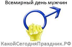 Поздравлять с праздником принято не только женщин идея премий понравилась, и в 2000 году всемирный день мужчин был учрежден по инициативе магистрата вены и руководства отделения оон в. Vsemirnyj Den Muzhchin Men S World Day Kakoj Segodnya Prazdnik Rf