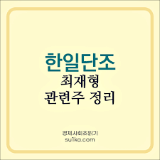 주간동아29세 미만 클릭 금지, '서른만' 뒤에 이 女人 있다. í•œì¼ë‹¨ì¡° ìµœìž¬í˜• ê´€ë ¨ì£¼ ì´ìŠˆì™€ ì£¼ê°€ ì „ë§ ì •ë¦¬