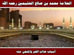 أسباب عذاب القبر والمنجي منه العلامة محمد بن صالح العثيمين رحمه الله Field Enjoyment World
