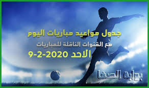 Check spelling or type a new query. Ø¬Ø¯ÙˆÙ„ Ù…ÙˆØ§Ø¹ÙŠØ¯ Ù…Ø¨Ø§Ø±ÙŠØ§Øª Ø§Ù„ÙŠÙˆÙ… Ø§Ù„Ø§Ø­Ø¯ 9 2 2020 Ù…Ø¹ Ø§Ù„Ù‚Ù†ÙˆØ§Øª Ø§Ù„Ù†Ø§Ù‚Ù„Ø© Ù„Ù„Ù…Ø¨Ø§Ø±ÙŠØ§Øª ÙˆØ§Ù„Ù…Ø¹Ù‚Ù„ÙŠÙ†