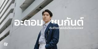 à¸œ à¸²à¸™à¸¡à¸²à¹à¸¥ à¸§ 2 à¸› à¸ˆà¸²à¸à¸‹ à¸‡à¹€à¸ à¸¥à¹à¸£à¸ à¸­à¸°à¸•à¸­à¸¡ à¸Šà¸™à¸ à¸™à¸• à¸ à¸šà¸Š à¸§ à¸•à¸¨ à¸¥à¸› à¸™à¹ƒà¸™à¸§ à¸¢à¹€à¸šà¸à¸ˆà¹€à¸žà¸ª Fungjaizine