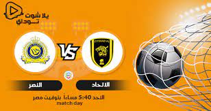 كما قدمت اللجنة مباراة الاتحاد والنصر 24 ساعة، لتقام يوم الأحد 24 يناير/ كانون الثاني الجاري عند الساعة 6:40 مساء. Ù†ØªÙŠØ¬Ø© Ù…Ø¨Ø§Ø±Ø§Ø© Ø§Ù„Ø§ØªØ­Ø§Ø¯ ÙˆØ§Ù„Ù†ØµØ± Ø§Ù„ÙŠÙˆÙ… 24 1 2021 ÙÙŠ Ø§Ù„Ø¯ÙˆØ±ÙŠ Ø§Ù„Ø³Ø¹ÙˆØ¯ÙŠ