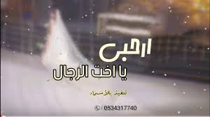 زفه ارحبي يا اخت الرجال ارحبي أمير الراشد زفه باسم غدير تنفيذ بالأسماء 0534317740 Youtube