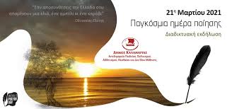Τον οκτώβριο του 1999, στη γενική διάσκεψη της unesco στο παρίσι, αποφασίστηκε η 21η μαρτίου να ανακηρυχθεί ως παγκόσμια ημέρα ποίησης, . 21h Martioy Pagkosmia Hmera Poihshs Dhmos Kalamarias
