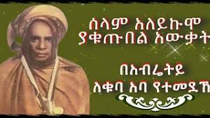 10:40 abret pro tube 1 523 просмотра. áŠ á‰¥áˆ¬á‰µáˆ˜áŠ•á‹™áˆ› á‹›áŠªáˆ­áŠ á‰¥á‹±áˆáˆ«áˆ…áˆ›áŠ•