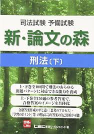 ダウンロード 司法試験予備試験 新 論文の森 刑法下 無料 東京リーガルマインド ダウンロード pdf オンライ ン books recomended