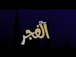 موعد اذان الفجر جدة رمضان 2019