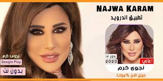 Check spelling or type a new query. Ø§ØºØ§Ù†ÙŠ Ù†Ø¬ÙˆÙ‰ ÙƒØ±Ù… 2020 Ø¨Ø¯ÙˆÙ† Ù†Øª For Android Apk Download