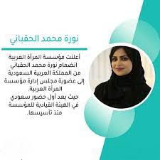 السعودية ت عي ن نورة الحقباني المتحدثة الرسمية باسم هيئة حقوق الإنسان وهذه أول تغريداتها البوابة