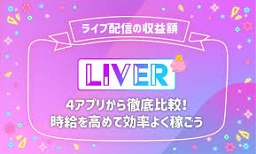 ライブ配信 収入 効率稼ぐ アプリ 稼ぐ ライブ