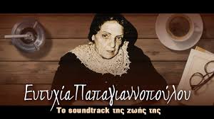 Διάσημη στιχουργός πια, η ευτυχία παπαγιαννοπούλου εμφανίζεται σε μια βραδιά που διοργανώνεται προς τιμήν της. Eytyxia Papagiannopoyloy To Soundtrack Ths Zwhs Ths Youtube