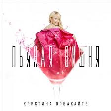 Заходи и сохраняй в плейлист сейчас! Kristina Orbakajte Pyanaya Vishnya 2018 Muzonov Net Skachat Muzyku Besplatno V Formate Mp3 Skachat Pesni Besplatno Onlajn 2020 Slushat Muzyku Bez Registracii