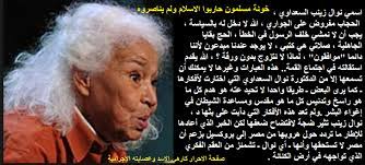 نوال السعداوي في العالم هذا المساء حول المرأة في الشرق الأوسط. Ø§Ù„Ù†ØµÙŠØ±ÙŠØ© Ø§Ù„ØªÙŠ ØªØ­ÙƒÙ… Ø³ÙˆØ±ÙŠØ§ Ø®ÙØ§ÙŠØ§ ÙˆØ§Ø³Ø±Ø§Ø± Ø®ÙˆÙ†Ù‡ Ù…Ø³Ù„Ù…ÙˆÙ† Ø­Ø§Ø±Ø¨ÙˆØ§ Ø§Ù„Ø§Ø³Ù„Ø§Ù… ÙˆÙ„Ù… ÙŠÙ†ØµØ±ÙˆÙ‡ Ù†ÙˆØ§Ù„ Ø§Ù„Ø³Ø¹Ø¯Ø§ÙˆÙŠ Ø§Ø³Ù…ÙŠ Ù†ÙˆØ§Ù„ Ø²ÙŠÙ†Ø¨ Ø§Ù„Ø³Ø¹Ø¯Ø§ÙˆÙŠ Ø§Ù„Ø­Ø¬Ø§Ø¨ Ù…ÙØ±ÙˆØ¶ Ø¹Ù„Ù‰ Ø§Ù„Ø¬ÙˆØ§Ø±ÙŠ Ø§Ù„Ù„Ù‡ Ù„Ø§ Ø¯Ø®Ù„ Ù„Ù‡ Ø¨Ø§Ù„Ø³ÙŠØ§Ø³Ø©