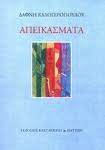 Το 2007 εξέδωσε το πρώτο της βιβλίο με τίτλο εμπιστεύσου. Kalogeropoyloy Dafnh