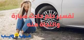 تفسير حلم حادث سيارة والنجاة منه جميع المعاني عـرب ويـــب