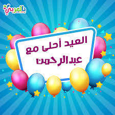 بطاقات تهنئة بالعيد بالعربي نتعلم Diy For Kids Birthday Light Box
