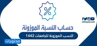 اعتقد والله اعلم ان جامعة طيبه او الجامعه الاسلاميه بالمدينه المنوره تعطي فرص التحاق لطلاب من الدول الاسلاميه! Ø§Ù„Ù†Ø³Ø¨ Ø§Ù„Ù…ÙˆØ²ÙˆÙ†Ø© Ù„Ù„Ø¬Ø§Ù…Ø¹Ø§Øª Ø§Ù„Ø³Ø¹ÙˆØ¯ÙŠØ© 1443 ÙˆÙ†Ø³Ø¨ Ø§Ù„Ù‚Ø¨ÙˆÙ„ Ù…ÙˆÙ‚Ø¹ Ù…Ø­ØªÙˆÙŠØ§Øª