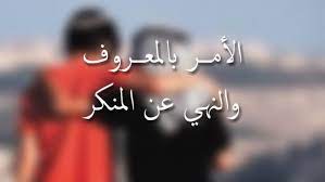 Amar ma'ruf dan nahi munkaradalah. Memahami Amar Ma Ruf Nahi Munkar Secara Benar