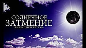 Кольцеобразное затмение никто так и не увидел, но зато многие наблюдали частичное. Solnechnoe Zatmenie Film Youtube