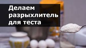 чем можно заменить разрыхлитель для теста в домашних условиях Chem Zamenit Razryhlitel Dlya Testa Delaem Razryhlitel V Domashnih Usloviyah Youtube