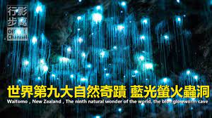 世界第九大自然奇蹟 藍光螢火蟲洞 130年前就開放旅遊的地下洞穴 新西蘭懷托摩螢火蟲洞 waitomo new zealand the nint wonders of the world natural wonders world