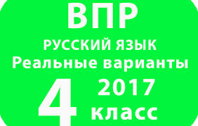 впр по русскому языку 4 класс с ответами 2016 год Vpr 2018 Russkij Yazyk 4 Klass Variant 14 S Otvetami