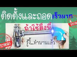 ท อน ำท งอ างล างหน า ถอดและต ดต ง rubber bottle trap connector youtube